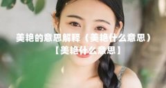 美艳的意思解释（美艳什么意思）【美艳什么意思】