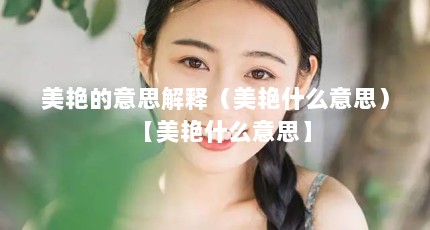 美艳的意思解释（美艳什么意思）【美艳什么意思】