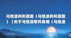 马悦凌判刑原因（马悦凌判刑原因）【关于马悦凌事件真相（马悦凌事件）的