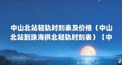 中山北站轻轨时刻表及价格（中山北站到珠海拱北轻轨时刻表）【中山北站到珠