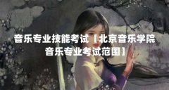 音乐专业技能考试【北京音乐学院音乐专业考试范围】