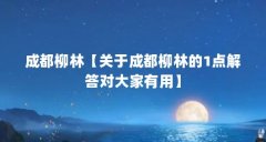 成都柳林【关于成都柳林的1点解答对大家有用】