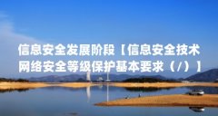 信息安全发展阶段【信息安全技术网络安全等级保护基本要求（/）】