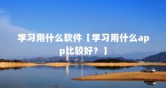 学习用什么软件【学习用什么app比较好？】