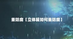重防腐【立体罐如何重防腐】