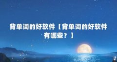 背单词的好软件【背单词的好软件有哪些?】