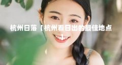 杭州日落【杭州看日出的最佳地点】