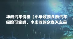 华泰汽车价格【小米收购众泰汽车保险可靠吗，小米