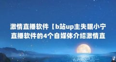 激情直播软件【b站up主失眠小宁直播