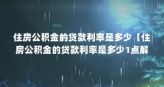 住房公积金的贷款利率是多少【住房公积金的贷款利