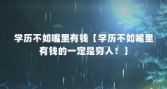 学历不如嘴里有钱【学历不如嘴里有钱的一定是穷人!】