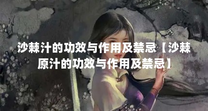 沙棘汁的功效与作用及禁忌【沙棘原汁的功效与作用及禁忌】