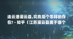 连云港灌云县,究竟是个怎样的存在? - 知乎(江苏灌云县属于哪个市)【江苏灌