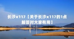 长沙x117【关于长沙x117的1点解答对大家有用】