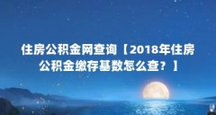 住房公积金网查询【2018年住房公积金缴存基数怎么查?】