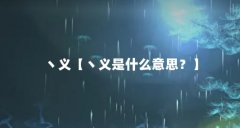 丶义【丶义是什么意思?】