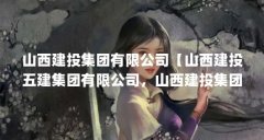 山西建投集团有限公司【山西建投五建集团有限公司，山西建投集团有限公司解