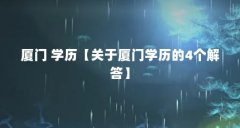 厦门 学历【关于厦门学历的4个解答】