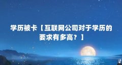 学历被卡【互联网公司对于学历的要求有多高?】