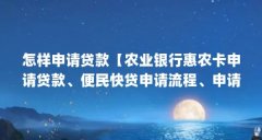 怎样申请贷款【农业银行惠农卡申请贷款、便民快贷申请流程、申请条件】