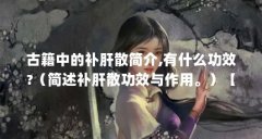 古籍中的补肝散简介,有什么功效?(简述补肝散功效与作用。)【中医补肝散的