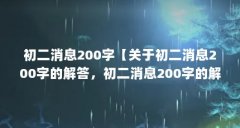 初二消息200字【关于初二消息200字的解答,初二消息200字的解答】