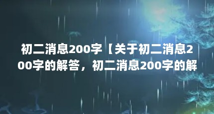 初二消息200字【关于初二消息200字的解答，初二消息200字的解答】