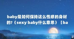 baby是如何保持这么性感的身材的?(sexy baby什么意思)【baby是如何保持性感的身