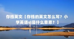 存档英文【存档的英文怎么写?小学英语sl是什么意思?】