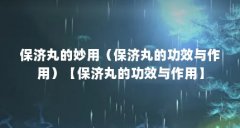 保济丸的妙用(保济丸的功效与作用)【保济丸的功效与作用】