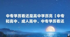 中专学历看还是高中学历亮【中专和高中、成人高中、中专学历看还是高中学历
