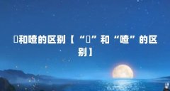 嗻和喳的区别【“嗻”和“喳”的区别】
