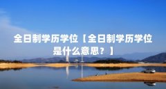 全日制学历学位【全日制学历学位是什么意思?】