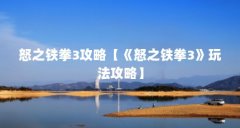 怒之铁拳3攻略【《怒之铁拳3》玩法攻略】