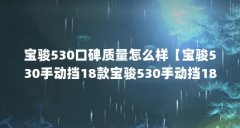宝骏530口碑质量怎么样【宝骏530手动挡18款宝骏530手动挡18款质量怎么样】