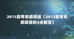 2013高考志愿填报【2013高考志愿填报的4点解答】