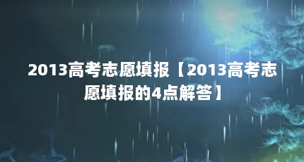 2013高考志愿填报【2013高考志愿填报的4点解答】