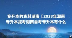专升本的资料湖南【2023年湖南专升本报考湖南自考专升本有什么好的app】