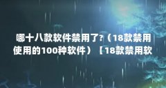 哪十八款软件禁用了?（18款禁用使用的100种软件）【18款禁用软件解析】