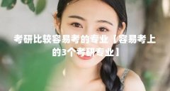 考研比较容易考的专业【容易考上的3个考研专业】
