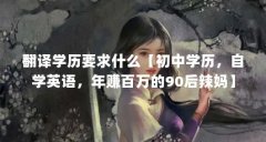 翻译学历要求什么【初中学历,自学英语,年赚百万的90后辣妈】
