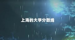 上海的大学分数线