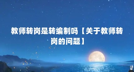 教师转岗是转编制吗【关于教师转岗的问题】