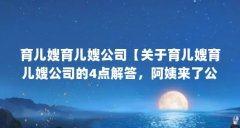 育儿嫂育儿嫂公司【关于育儿嫂育儿嫂公司的4点解答，阿姨来了公司育儿嫂怎