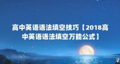 高中英语语法填空技巧【2018高中英语语法填空万能公式】