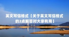 英文写信格式【关于英文写信格式的2点解答对大家有用】