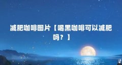 减肥咖啡图片【喝黑咖啡可以减肥吗?】