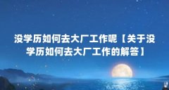 没学历如何去大厂工作呢【关于没学历如何去大厂工作的解答】
