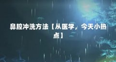 鼻腔冲洗方法【从医学，今天小热点】