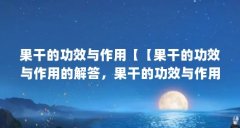 果干的功效与作用【【果干的功效与作用的解答,果干的功效与作用】